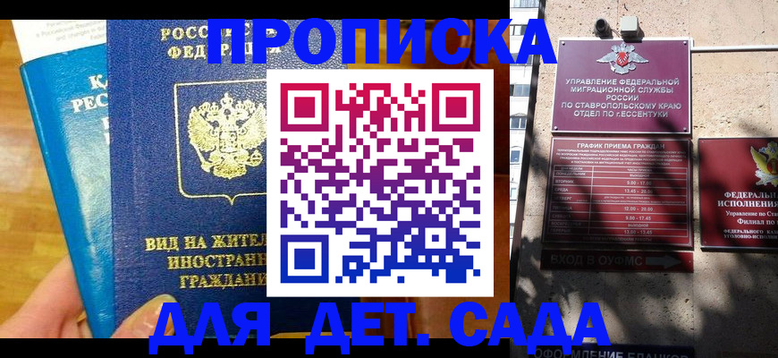 регистрация для дет. сада в Геленджике