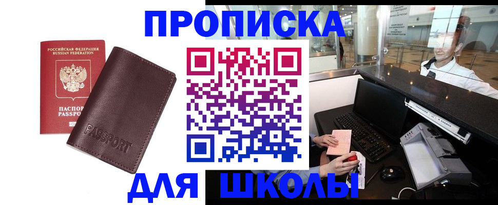прописка для школы в Геленджике